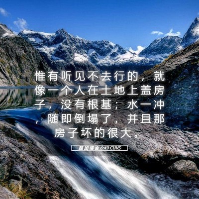 Picture 05 - 路 加 福 音 6:49 CUVS - 惟 有 听 见 不 去 行 的 ， 就 像 一 - Bible Verse Picture