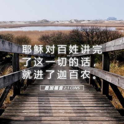 Picture 05 - 路 加 福 音 7:1 CUVS - 耶 稣 对 百 姓 讲 完 了 这 一 切 的 - Bible Verse Picture