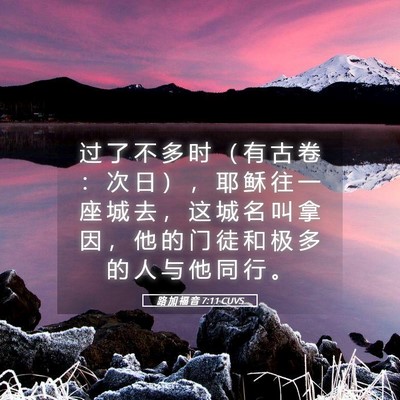 Picture 05 - 路 加 福 音 7:11 CUVS - 过 了 不 多 时 （ 有 古 卷 ： 次 日 - Bible Verse Picture