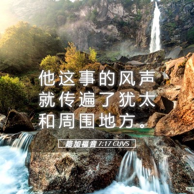 Picture 05 - 路 加 福 音 7:17 CUVS - 他 这 事 的 风 声 就 传 遍 了 犹 太 - Bible Verse Picture