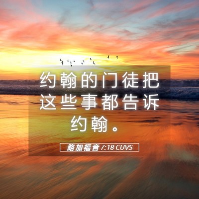 Picture 05 - 路 加 福 音 7:18 CUVS - 约 翰 的 门 徒 把 这 些 事 都 告 诉 - Bible Verse Picture