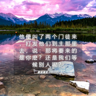 Picture 05 - 路 加 福 音 7:19 CUVS - 他 便 叫 了 两 个 门 徒 来 ， 打 发 - Bible Verse Picture