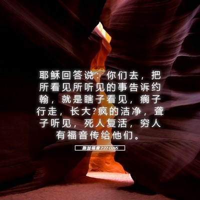 Picture 05 - 路 加 福 音 7:22 CUVS - 耶 稣 回 答 说 ： 你 们 去 ， 把 所 - Bible Verse Picture