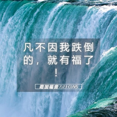 Picture 05 - 路 加 福 音 7:23 CUVS - 凡 不 因 我 跌 倒 的 ， 就 有 福 了 - Bible Verse Picture