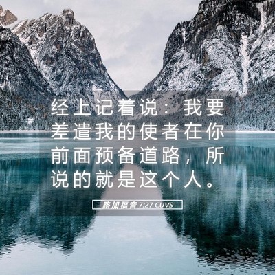 Picture 05 - 路 加 福 音 7:27 CUVS - 经 上 记 着 说 ： 我 要 差 遣 我 的 - Bible Verse Picture