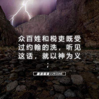 Picture 05 - 路 加 福 音 7:29 CUVS - 众 百 姓 和 税 吏 既 受 过 约 翰 的 - Bible Verse Picture