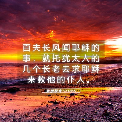 Picture 05 - 路 加 福 音 7:3 CUVS - 百 夫 长 风 闻 耶 稣 的 事 ， 就 托 - Bible Verse Picture