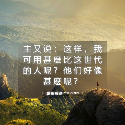 Picture 05 - 路 加 福 音 7:31 CUVS - 主 又 说 ： 这 样 ， 我 可 用 甚 麽 - Bible Verse Picture