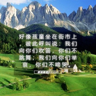 Picture 05 - 路 加 福 音 7:32 CUVS - 好 像 孩 童 坐 在 街 市 上 ， 彼 此 - Bible Verse Picture