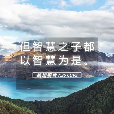 Picture 05 - 路 加 福 音 7:35 CUVS - 但 智 慧 之 子 都 以 智 慧 为 是 - Bible Verse Picture