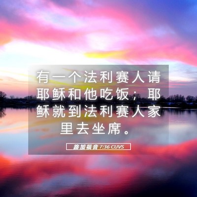 Picture 05 - 路 加 福 音 7:36 CUVS - 有 一 个 法 利 赛 人 请 耶 稣 和 他 - Bible Verse Picture