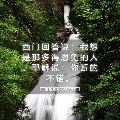 Picture 05 - 路 加 福 音 7:43 CUVS - 西 门 回 答 说 ： 我 想 是 那 多 得 - Bible Verse Picture
