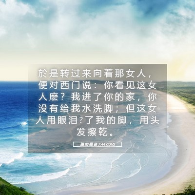 Picture 05 - 路 加 福 音 7:44 CUVS - 於 是 转 过 来 向 着 那 女 人 ， 便 - Bible Verse Picture