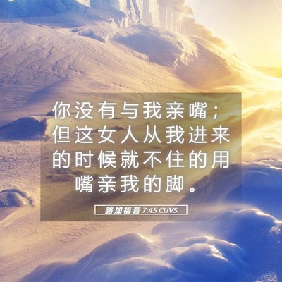 Picture 05 - 路 加 福 音 7:45 CUVS - 你 没 有 与 我 亲 嘴 ； 但 这 女 人 - Bible Verse Picture