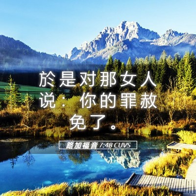 Picture 05 - 路 加 福 音 7:48 CUVS - 於 是 对 那 女 人 说 ： 你 的 罪 赦 - Bible Verse Picture