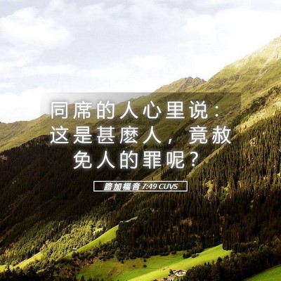 Picture 05 - 路 加 福 音 7:49 CUVS - 同 席 的 人 心 里 说 ： 这 是 甚 麽 - Bible Verse Picture