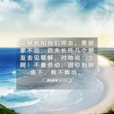Picture 05 - 路 加 福 音 7:6 CUVS - 耶 稣 就 和 他 们 同 去 。 离 那 家 - Bible Verse Picture