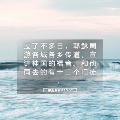 Picture 05 - 路 加 福 音 8:1 CUVS - 过 了 不 多 日 ， 耶 稣 周 游 各 城 - Bible Verse Picture