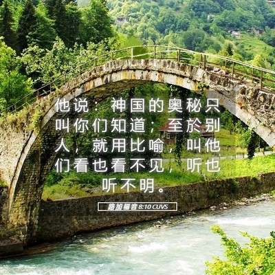Picture 05 - 路 加 福 音 8:10 CUVS - 他 说 ： 神 国 的 奥 秘 只 叫 你 们 - Bible Verse Picture
