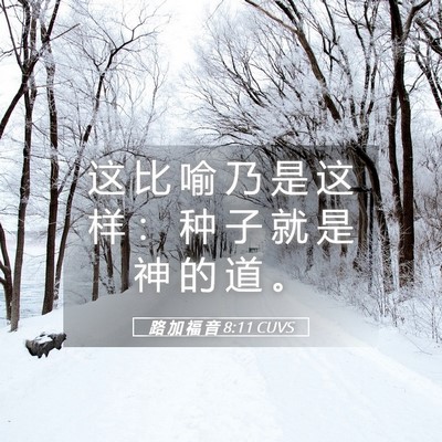 Picture 05 - 路 加 福 音 8:11 CUVS - 这 比 喻 乃 是 这 样 ： 种 子 就 是 - Bible Verse Picture