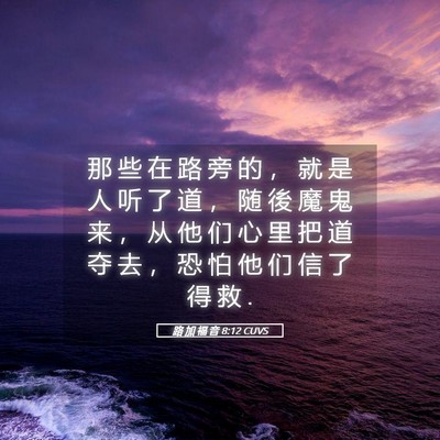Picture 05 - 路 加 福 音 8:12 CUVS - 那 些 在 路 旁 的 ， 就 是 人 听 了 - Bible Verse Picture