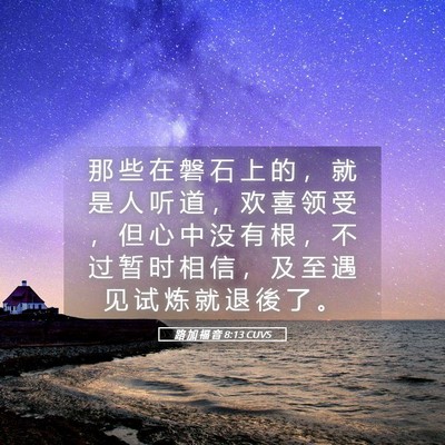 Picture 05 - 路 加 福 音 8:13 CUVS - 那 些 在 磐 石 上 的 ， 就 是 人 听 - Bible Verse Picture