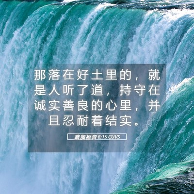 Picture 05 - 路 加 福 音 8:15 CUVS - 那 落 在 好 土 里 的 ， 就 是 人 听 - Bible Verse Picture