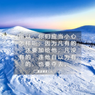 Picture 05 - 路 加 福 音 8:18 CUVS - 所 以 ， 你 们 应 当 小 心 怎 样 听 - Bible Verse Picture