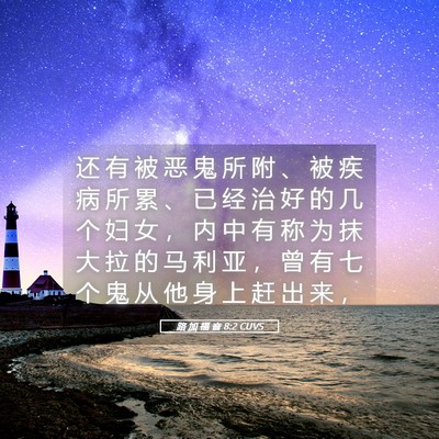 Picture 05 - 路 加 福 音 8:2 CUVS - 还 有 被 恶 鬼 所 附 、 被 疾 病 所 - Bible Verse Picture