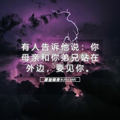 Picture 05 - 路 加 福 音 8:20 CUVS - 有 人 告 诉 他 说 ： 你 母 亲 和 你 - Bible Verse Picture