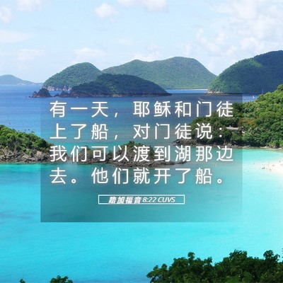 Picture 05 - 路 加 福 音 8:22 CUVS - 有 一 天 ， 耶 稣 和 门 徒 上 了 船 - Bible Verse Picture