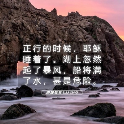 Picture 05 - 路 加 福 音 8:23 CUVS - 正 行 的 时 候 ， 耶 稣 睡 着 了 。 - Bible Verse Picture