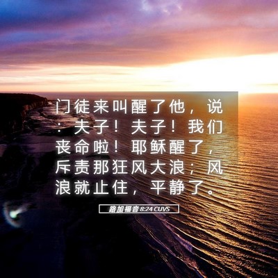 Picture 05 - 路 加 福 音 8:24 CUVS - 门 徒 来 叫 醒 了 他 ， 说 ： 夫 子 - Bible Verse Picture