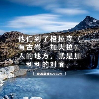 Picture 05 - 路 加 福 音 8:26 CUVS - 他 们 到 了 格 拉 森 （ 有 古 卷 ： - Bible Verse Picture