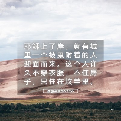 Picture 05 - 路 加 福 音 8:27 CUVS - 耶 稣 上 了 岸 ， 就 有 城 里 一 个 - Bible Verse Picture