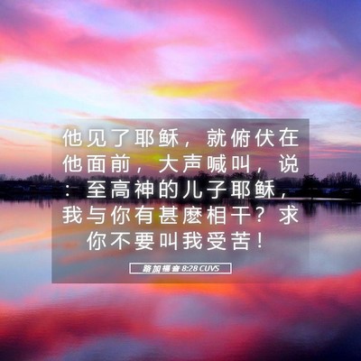 Picture 05 - 路 加 福 音 8:28 CUVS - 他 见 了 耶 稣 ， 就 俯 伏 在 他 面 - Bible Verse Picture
