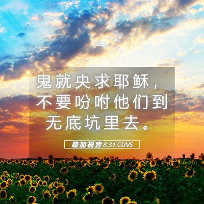 Picture 05 - 路 加 福 音 8:31 CUVS - 鬼 就 央 求 耶 稣 ， 不 要 吩 咐 他 - Bible Verse Picture