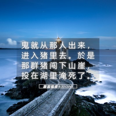 Picture 05 - 路 加 福 音 8:33 CUVS - 鬼 就 从 那 人 出 来 ， 进 入 猪 里 - Bible Verse Picture
