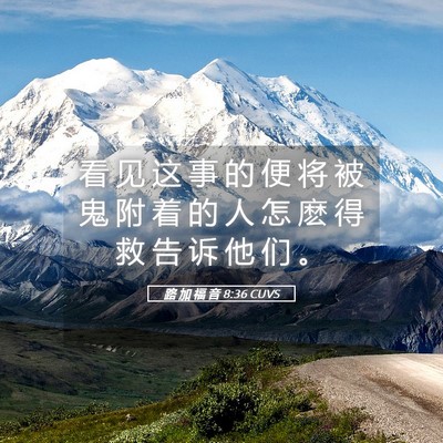Picture 05 - 路 加 福 音 8:36 CUVS - 看 见 这 事 的 便 将 被 鬼 附 着 的 - Bible Verse Picture