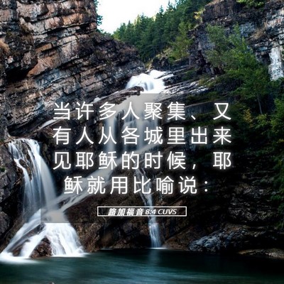 Picture 05 - 路 加 福 音 8:4 CUVS - 当 许 多 人 聚 集 、 又 有 人 从 各 - Bible Verse Picture