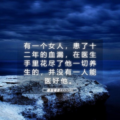 Picture 05 - 路 加 福 音 8:43 CUVS - 有 一 个 女 人 ， 患 了 十 二 年 的 - Bible Verse Picture