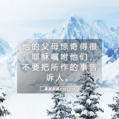 Picture 05 - 路 加 福 音 8:56 CUVS - 他 的 父 母 惊 奇 得 很 ； 耶 稣 嘱 - Bible Verse Picture