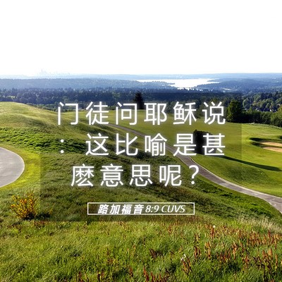 Picture 05 - 路 加 福 音 8:9 CUVS - 门 徒 问 耶 稣 说 ： 这 比 喻 是 甚 - Bible Verse Picture