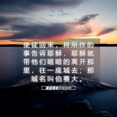 Picture 05 - 路 加 福 音 9:10 CUVS - 使 徒 回 来 ， 将 所 作 的 事 告 诉 - Bible Verse Picture