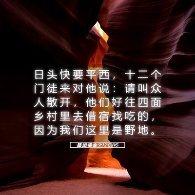 Picture 05 - 路 加 福 音 9:12 CUVS - 日 头 快 要 平 西 ， 十 二 个 门 徒 - Bible Verse Picture