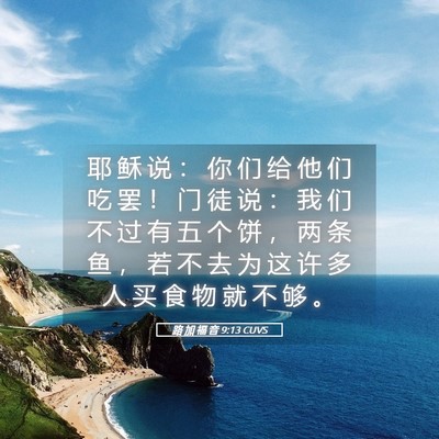 Picture 05 - 路 加 福 音 9:13 CUVS - 耶 稣 说 ： 你 们 给 他 们 吃 罢 ！ - Bible Verse Picture