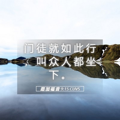 Picture 05 - 路 加 福 音 9:15 CUVS - 门 徒 就 如 此 行 ， 叫 众 人 都 坐 - Bible Verse Picture