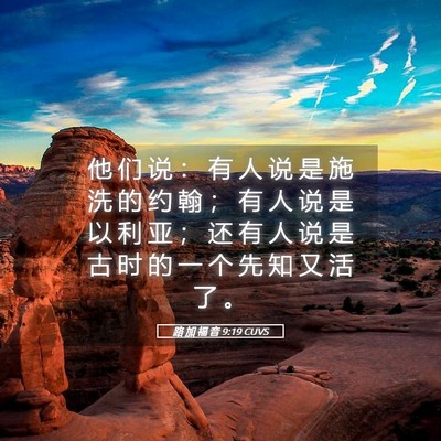 Picture 05 - 路 加 福 音 9:19 CUVS - 他 们 说 ： 有 人 说 是 施 洗 的 约 - Bible Verse Picture