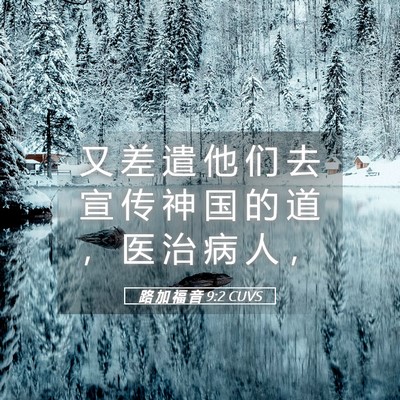 Picture 05 - 路 加 福 音 9:2 CUVS - 又 差 遣 他 们 去 宣 传 神 国 的 道 - Bible Verse Picture