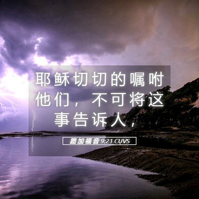 Picture 05 - 路 加 福 音 9:21 CUVS - 耶 稣 切 切 的 嘱 咐 他 们 ， 不 可 - Bible Verse Picture